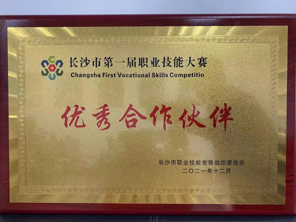 长沙市第一届职业技术大赛
