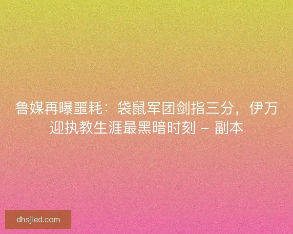 鲁媒再曝噩耗：袋鼠军团剑指三分，伊万迎执教生涯最黑暗时刻 - 副本