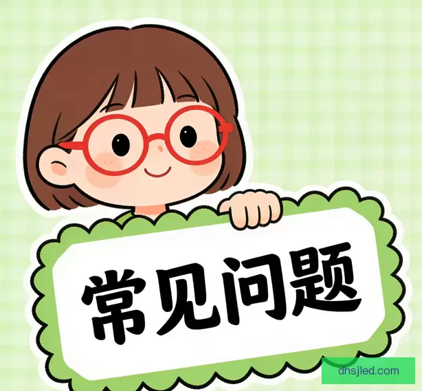 常见问题